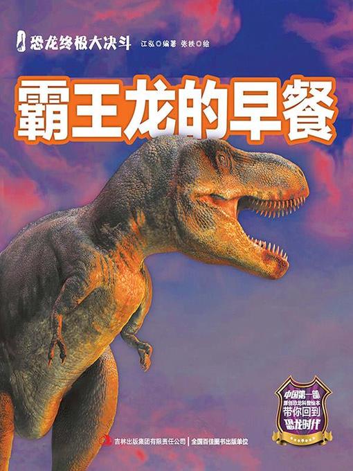 Cover image for 恐龙终极大决斗：霸王龙的早餐（彩绘版）
